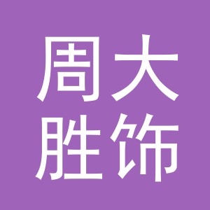 义乌市周大胜饰品有限公司