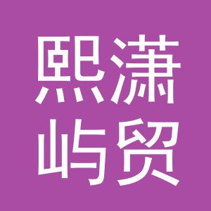 义乌市熙潇屿贸易有限公司