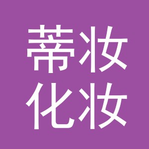 义乌市蒂妆化妆品有限公司