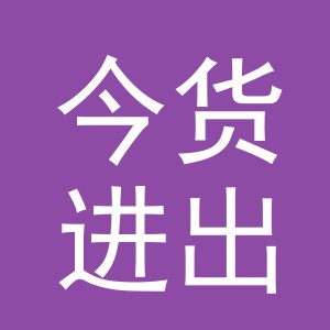 义乌市今货进出口有限公司