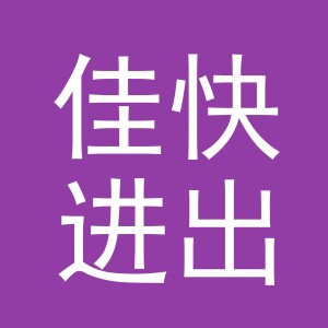 义乌市佳快进出口有限公司