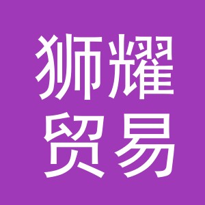 义乌狮耀贸易有限责任公司