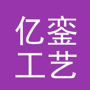 义乌市亿銮工艺品有限公司