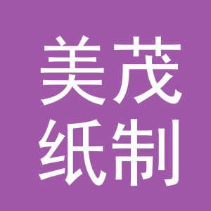 义乌市美茂纸制品有限公司