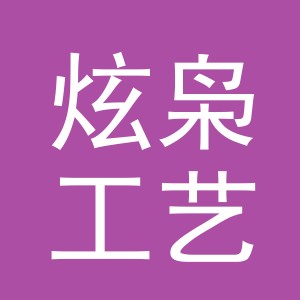 义乌市炫枭工艺品有限公司