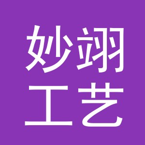 义乌市妙翊工艺品有限公司