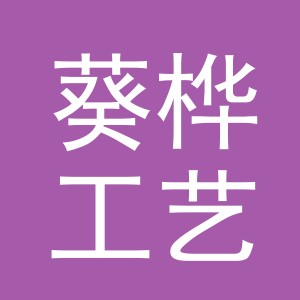 义乌市葵桦工艺品有限公司