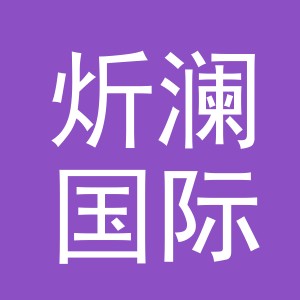 义乌炘澜国际贸易有限公司