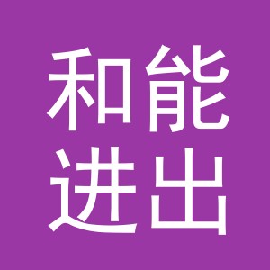 义乌市和能进出口有限公司
