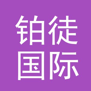 义乌铂徒国际贸易有限公司