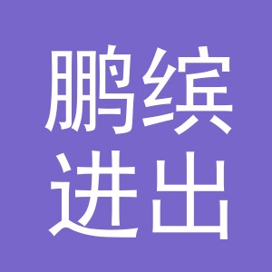 义乌市鹏缤进出口有限公司