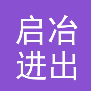 义乌市启冶进出口有限公司