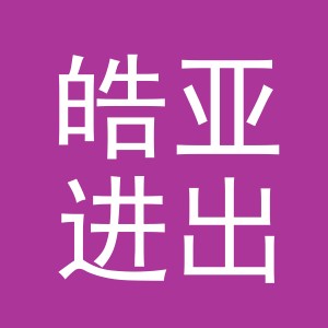 义乌市皓亚进出口有限公司