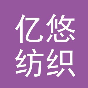 义乌市亿悠纺织品有限公司