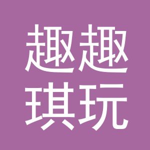 义乌市趣趣琪玩具有限公司