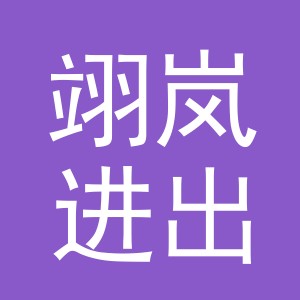 义乌市翊岚进出口有限公司
