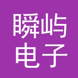 义乌瞬屿电子商务有限公司