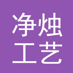 义乌市净烛工艺品有限公司