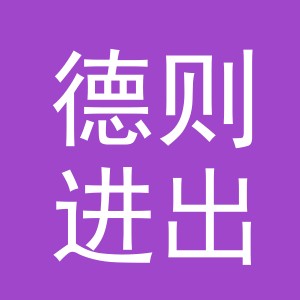 义乌市德则进出口有限公司