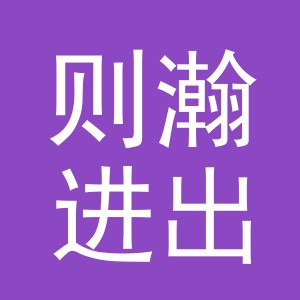 义乌市则瀚进出口有限公司