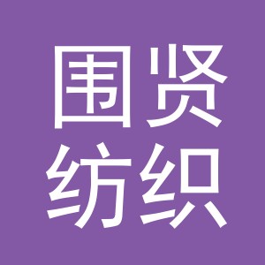 义乌市围贤纺织品有限公司