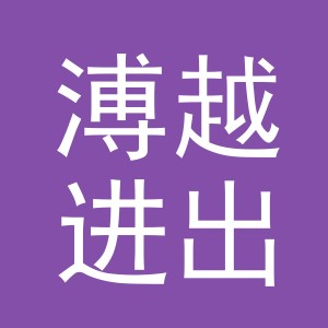 义乌市溥越进出口有限公司