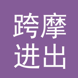 义乌市跨摩进出口有限公司