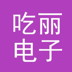 义乌吃丽电子商务有限公司