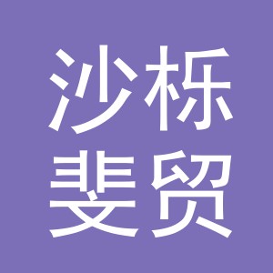 义乌市沙栎斐贸易有限公司