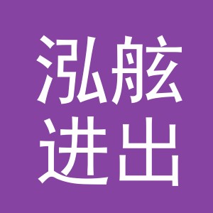 义乌市泓舷进出口有限公司