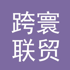 义乌市跨寰联贸易有限公司