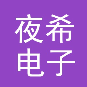 义乌夜希电子商务有限公司