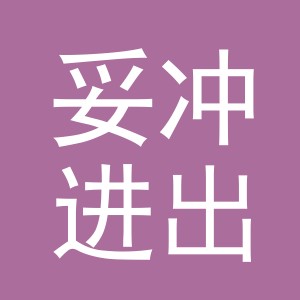 义乌市妥冲进出口有限公司