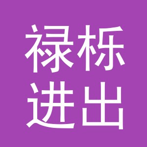 义乌市禄栎进出口有限公司
