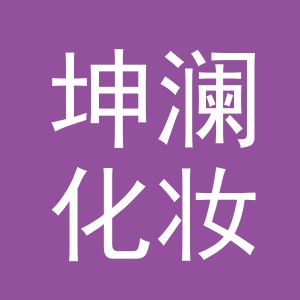 义乌市坤澜化妆品有限公司