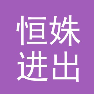 义乌市恒姝进出口有限公司