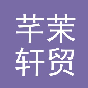 义乌市芊茉轩贸易有限公司