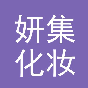 义乌市妍集化妆品有限公司
