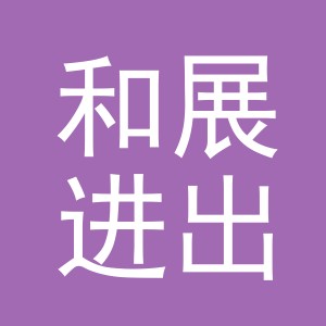 义乌市和展进出口有限公司