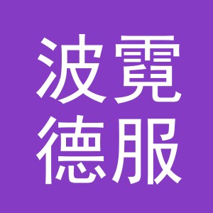 义乌市波霓德服饰有限公司