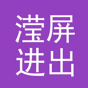 义乌市滢屏进出口有限公司