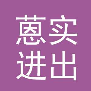 义乌市蒽实进出口有限公司