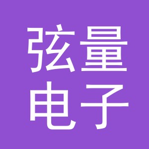 义乌弦量电子商务有限公司