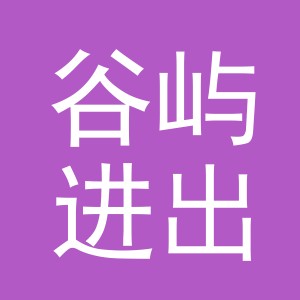 义乌市谷屿进出口有限公司