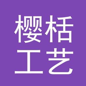 义乌市樱栝工艺品有限公司
