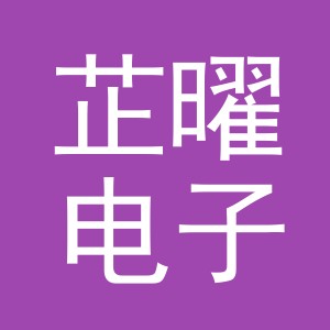 义乌芷曜电子商务有限公司