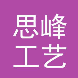 义乌市思峰工艺品有限公司
