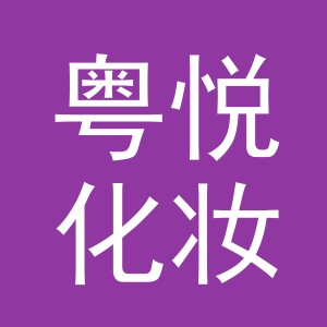 义乌市粤悦化妆品有限公司