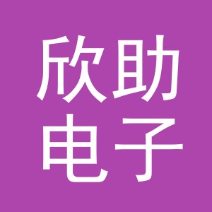 义乌欣助电子商务有限公司