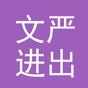义乌市文严进出口有限公司
